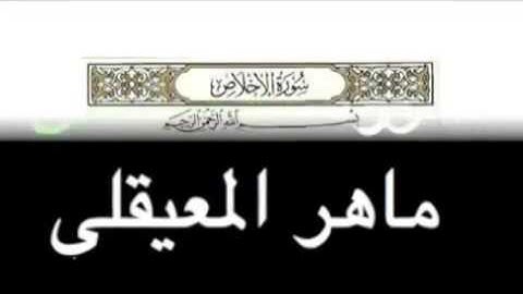 سورة الاخلاص-سورة الفلق-سورة الناس الشيخ ماهر المعيقلي
