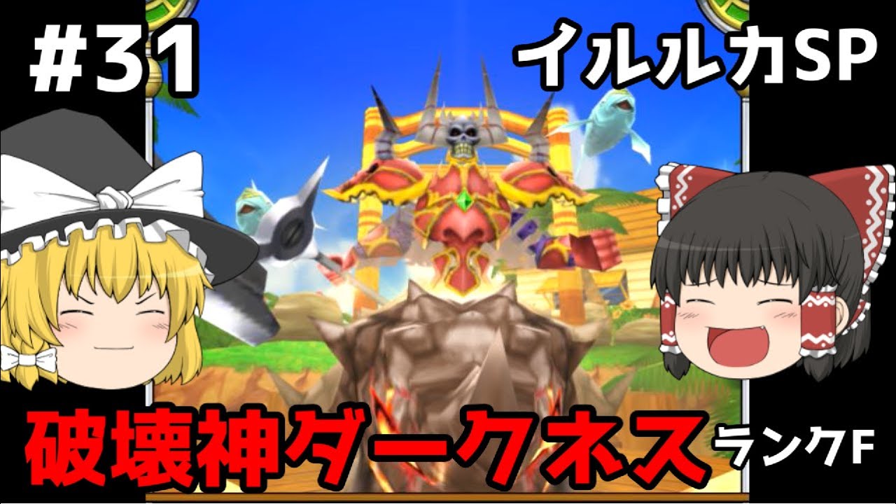 【ゆっくり実況】イルルカSP Part31 マルタを救った日 ドラゴンクエストモンスターズ2 イルとルカの不思議な鍵SP 【ゆっくり実況】イルルカSP Part31 マルタを救った日 ドラゴンクエストモンスターズ2 イルとルカの不思議な鍵SP