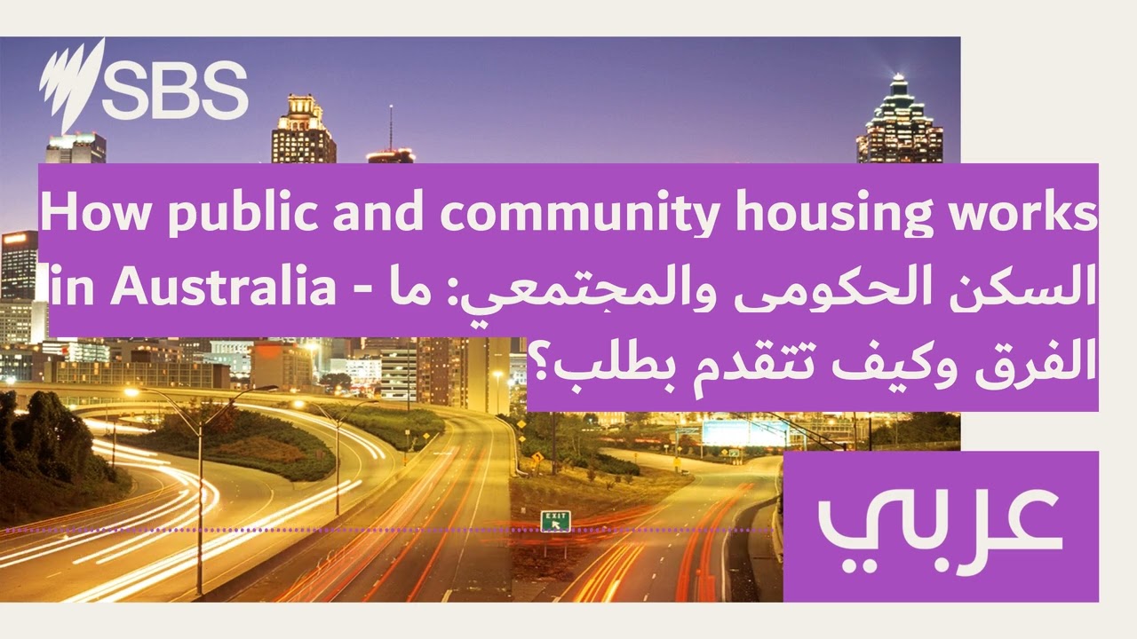 How public and community housing works in Australia - السكن الحكومي والمجتمعي: ما الفرق وكيف...