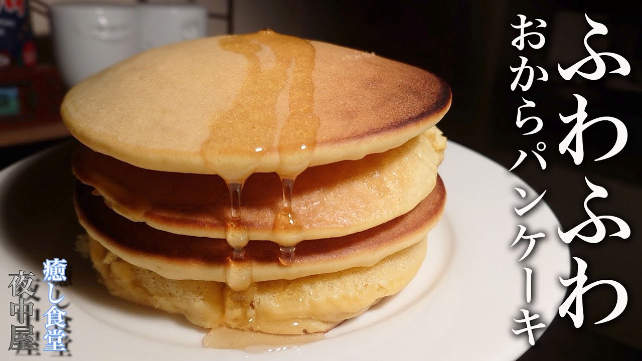 【低糖質】小麦粉使わない！おからパウダーで作るダイエットパンケーキ