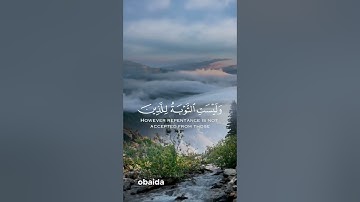 إنما التوبة على الله | رعد الكردي من سورة النساء