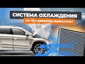 Устройство системы охлаждения авто: на что нужно обратить внимание перед летним сезоном?