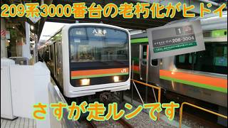 209系3000番台の老朽化がヤバすぎ