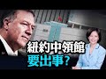 蓬佩奥再度點名，紐約中領館要關門？中美聯大交鋒，誰「受夠了」？拜登之子斂財，中共給了多少？| 唐靖遠 蕭恩 ｜熱點互動 09/25/2020