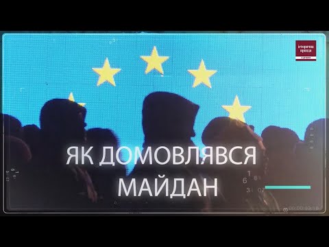 🔥 Завдяки чому переміг Євромайдан❗❓ | Історична правда