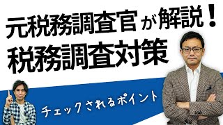 元税務調査官が、税務調査でチェックされるポイントと対策について詳細に解説