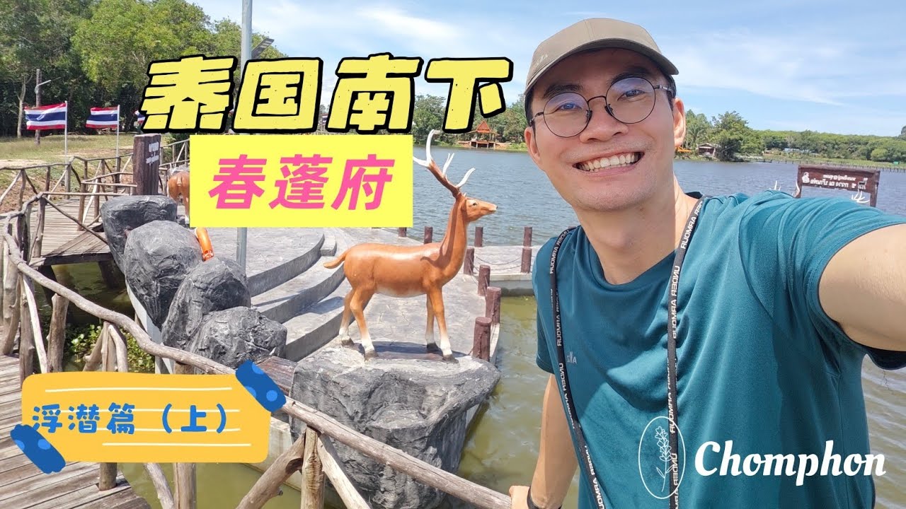 「浮潜篇•上」泰南首府 #chomphon 春蓬！潜水胜地，这次去看什么？5天行程，坐着小火车南下，玩了些啥？