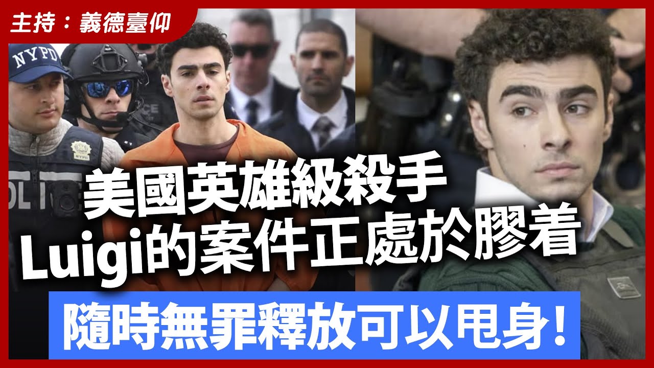 美國英雄級殺手 Luigi 的案件正處於膠着,隨時無罪釋放可以甩身!