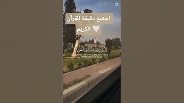 استمع للقرآن الكريم دقيقة واحدة 🤍😌