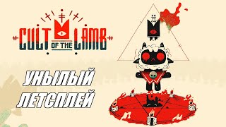 [Rus] Летсплей Cult of the Lamb. #1 [1080p60]