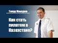 Как стать профессиональным пилотом в Казахстане? | Тимур Машуров, командир Boeing в Air Astana