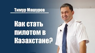 Как стать профессиональным пилотом в Казахстане? | Тимур Машуров, командир Boeing в Air Astana