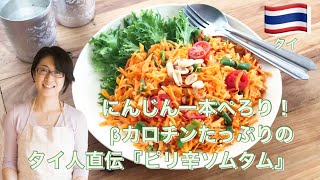 にんじん一本ぺろり！βカロチンたっぷりのタイ人直伝『ピリ辛ソムタム』