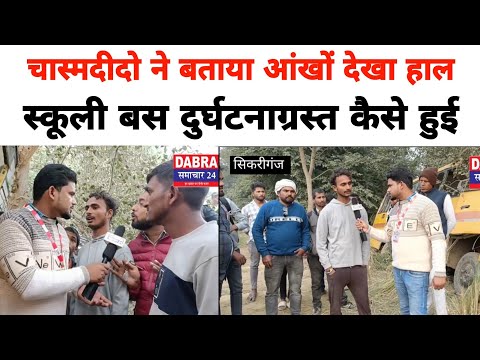 स्कूली बस दुर्घटनाग्रस्त कैसे हुई चास्मदीदो ने बताया आंखों देखा हाल