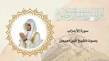 سورة الأحزاب بصوت الشيخ أنس الميمان