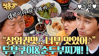 [#샷추가] 어떤 단어로도 설명할 수 없는 맛😋 겉바속촉 두부구이와 1인 1뚝배기 순두부찌개로 차려진 아침상 | #삼시세끼어촌편5 #Diggle