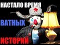 ВАТНОСТИ №6