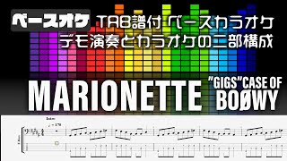 MARIONETTE（マリオネット） ■BOOWY■TAB譜付 ベースカラオケ 【Bass tab】  GIGS CASE OF BOOWYバージョン  バンドスコア 初心者