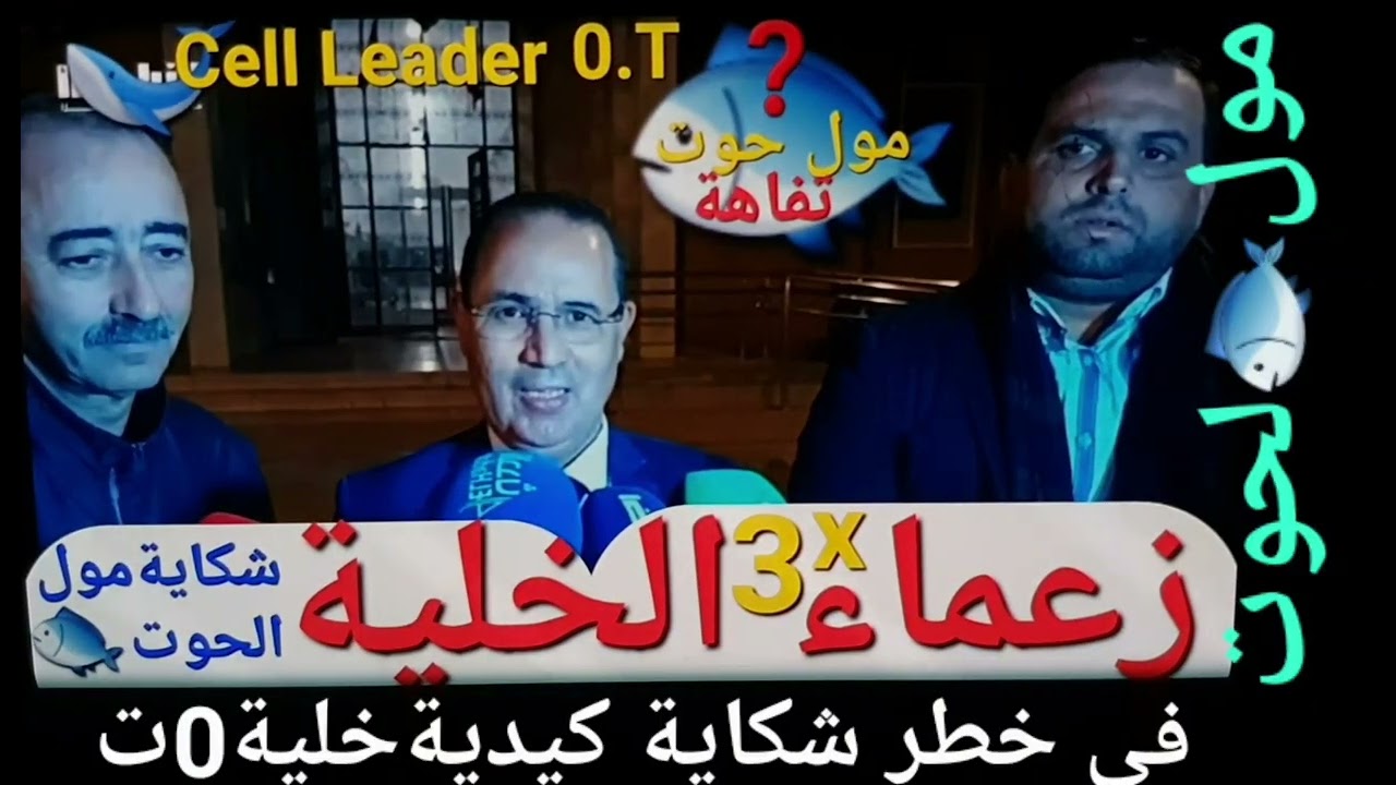 شكاية☎️زعماء الخلية🚨ب عبد الإله🐟مول الحوت🚨سبب جد تافه😱0تفاهةتصنع شكاية.لإرهاق القضاءو للشهرة وانتخاب