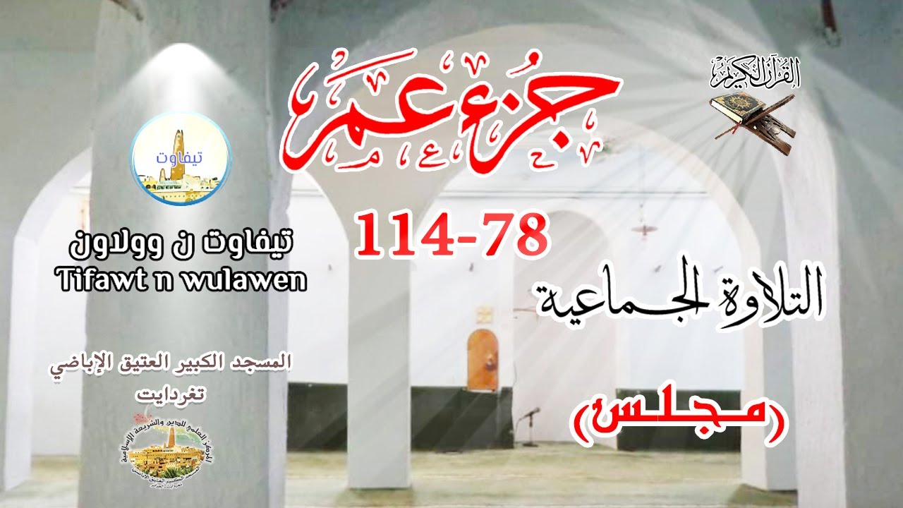 78-114 - جزء عم || التلاوة الجماعية (مجلس تامجيدا ن ؤجنّا - تغردايت)