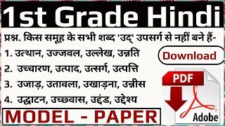 1st grade hindi model paper | part-5 | स्कूल व्याख्याता परीक्षा | Hari Ram Saran