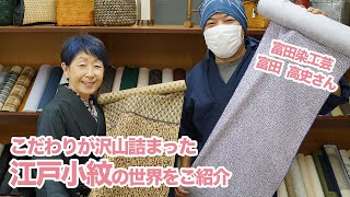 【江戸小紋】こだわりの江戸小紋8点をご紹介！富田染工芸の江戸小紋｜石田節子流着付け教室