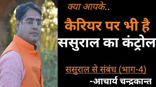 क्या आपके कैरिअर पर भी है ससुराल का कंट्रोल | Acharya Chandrakant