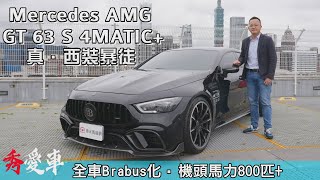 裝著安全椅的800匹西裝暴徒,Mercedes-AMG GT 63 S 4MATIC+ 御用套件BRABUS加持【秀愛車】