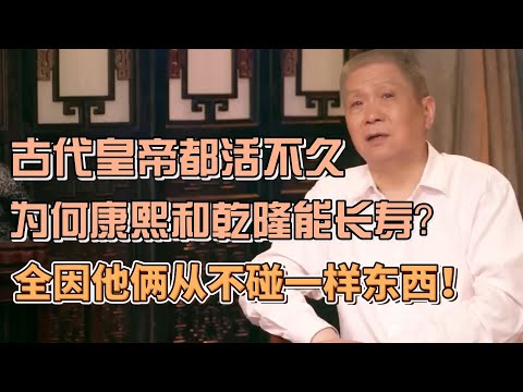 古代皇帝都活不久，為何康熙和乾隆能長壽？全因他倆從不碰一樣東西！#圓桌派#窦文涛#观复嘟嘟#马未都