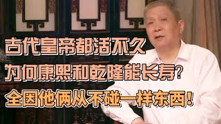 古代皇帝都活不久為何康熙和乾隆能長壽全因他倆從不碰一樣東西#圓桌派#窦文涛#观复嘟嘟#马未都