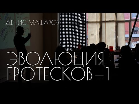 Эволюция гротесков — Денис Машаров про историю шрифта и типографики. Часть 1 (4)