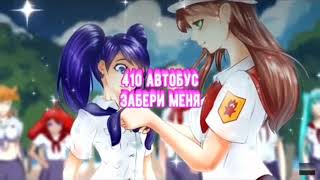 410 автобус забери меня - Наше последнее лето (Original + Lyrics)