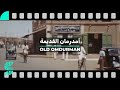 Old Omdurman أمدرمان القديمة 