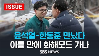윤석열 대통령 · 한동훈 비대위원장 극적으로 만났다 .. 이틀 만에 화해모드 가나 (이슈라이브) / SBS