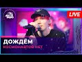 Космонавтов НЕТ - Дождём (LIVE @Авторадио)