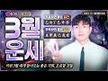 [사주] 3월운세ᅵ26년 새로운 좋은 흐름이 시작되는 사람들(일간별 정리)