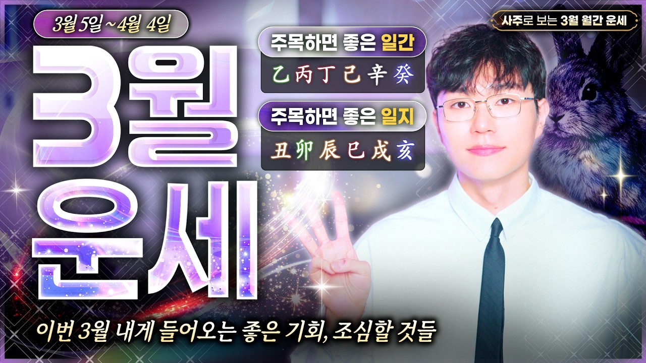 [사주] 3월운세ㅣ26년 새로운 좋은 흐름이 시작되는 사람들(일간별 정리)