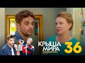 Крыша мира | Сезон 2 | Серия 36