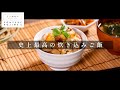 ひと手間で超激ウマ！史上最高の炊き込みご飯【日本イチ丁寧なレシピ動画】