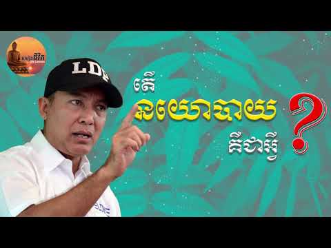 Life Lessons តើនយោបាយគឺជាអ្វី? #ខឹមវាសនា #LDP