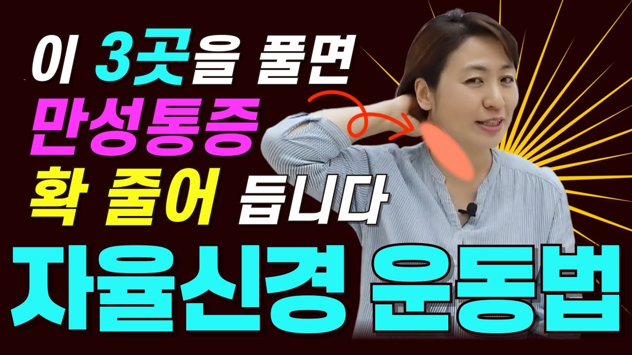 뇌혈류 순환 마사지ㅣ3곳을 풀면, 만성통증 확 줄어듭니다   #자율신경 운동법