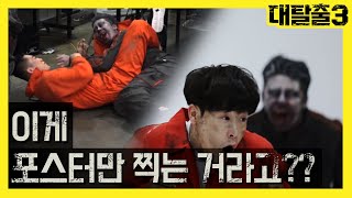 ♡좀비♡와 함께하는 첫 탈락자 궁예 TIME! (1위~3위) #대탈출3 | 대탈출3 greatescape3 EP.1