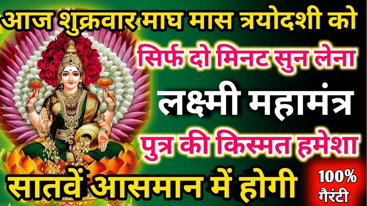  आज माघ मास शुक्रवार त्रयोदशी को लक्ष्मी महामंत्र सिर्फ 52 सेकंड सुनलो छप्पर फाड़ के 💰 बरसेगा |  