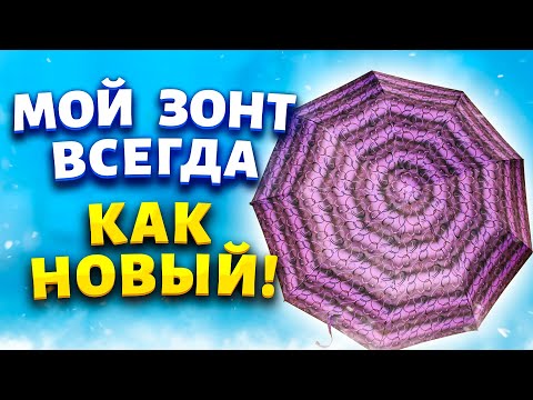 Как почистить зонт в домашних условиях