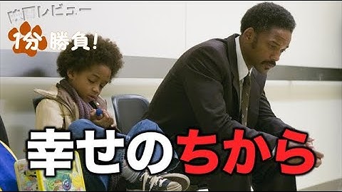 『幸せのちから』('06)【映画レビュー１分勝負！】
