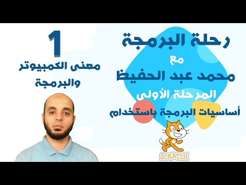 معنى الكمبيوتر والبرمجة - 1 - المرحلة الأولى - رحلة البرمجة مع محمد عبد الحفيظ