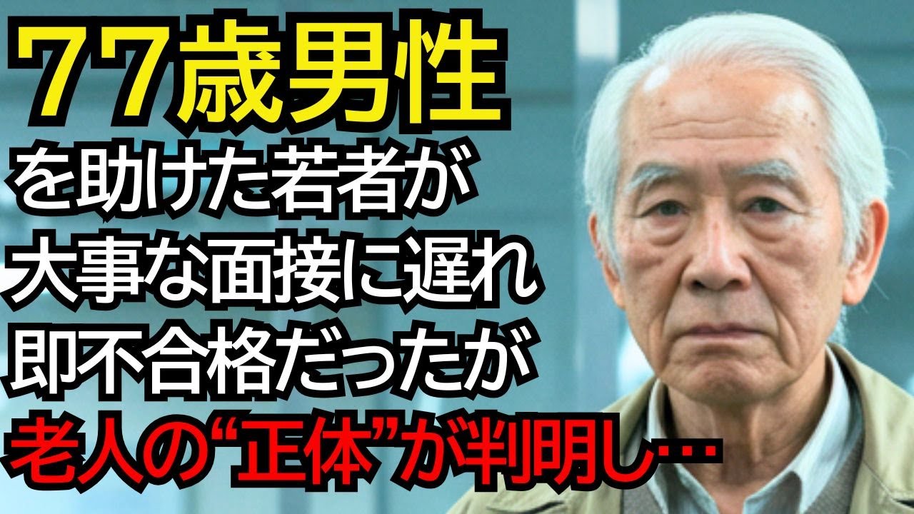 バスで怒鳴られていたおじいさんを助けた女性…その後、面接に行ったら、そのおじいさんが…
