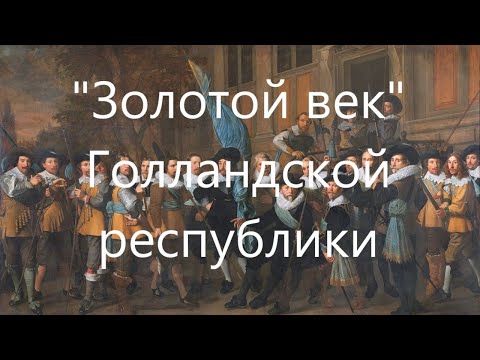 "Золотой век" Голландской республики.