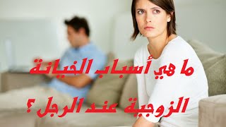 ما هي أسباب الخيانة الزوجية عند الرجل؟ |أسرار الرجل و المرأة|