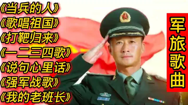 軍旅歌曲《當兵的人》《歌唱祖國》《打靶歸來》《我的老班長》等 - 天天要聞